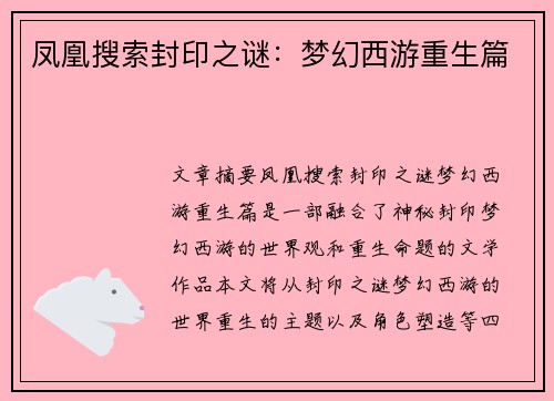 凤凰搜索封印之谜：梦幻西游重生篇