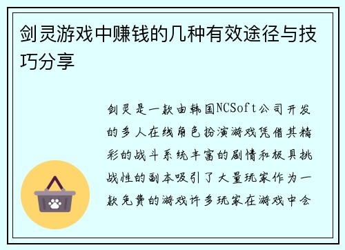 剑灵游戏中赚钱的几种有效途径与技巧分享 剑灵游戏中赚钱的几种有效途径与技巧分享