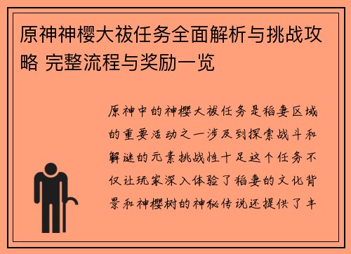 原神神樱大祓任务全面解析与挑战攻略 完整流程与奖励一览 原神神樱大祓任务全面解析与挑战攻略 完整流程与奖励一览