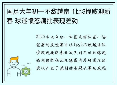 国足大年初一不敌越南 1比3惨败迎新春 球迷愤怒痛批表现差劲