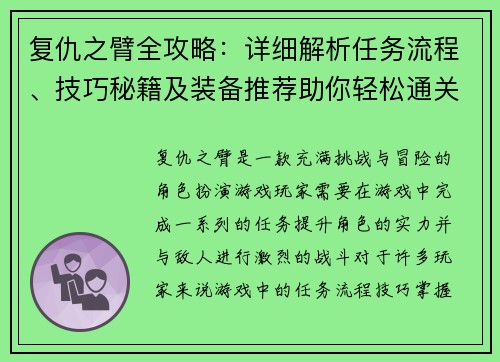 复仇之臂全攻略:详细解析任务流程、技巧秘籍及装备推荐助你轻松通关 复仇之臂全攻略:详细解析任务流程、技巧秘籍及装备推荐助你轻松通关