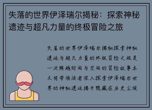 失落的世界伊泽瑞尔揭秘：探索神秘遗迹与超凡力量的终极冒险之旅